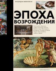 бесплатно читать книгу Эпоха Возрождения автора Анастасия Чудова