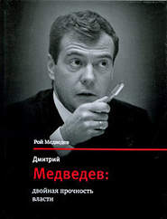 бесплатно читать книгу Дмитрий Медведев: двойная прочность власти автора Рой Медведев