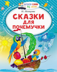 бесплатно читать книгу Сказки для почемучки автора Наталия Немцова