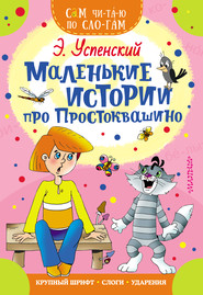 бесплатно читать книгу Маленькие истории про Простоквашино автора Эдуард Успенский