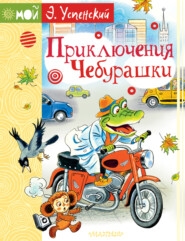 бесплатно читать книгу Приключения Чебурашки автора Эдуард Успенский