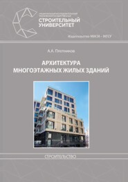 бесплатно читать книгу Архитектура многоэтажных жилых зданий автора Александр Плотников