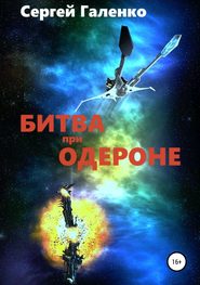 бесплатно читать книгу Битва при Одероне автора Сергей Галенко