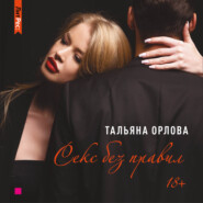 бесплатно читать книгу Секс без правил автора Тальяна Орлова