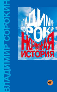 бесплатно читать книгу Нормальная история автора Владимир Сорокин