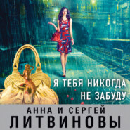 бесплатно читать книгу Я тебя никогда не забуду автора Анна и Сергей Литвиновы