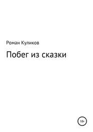 бесплатно читать книгу Побег из сказки автора Роман Куликов