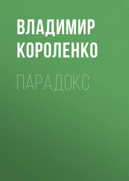 бесплатно читать книгу Парадокс автора Владимир Короленко