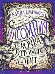 бесплатно читать книгу Девочка, которая любит автора Елена Булганова