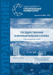 бесплатно читать книгу Государственная и муниципальная служба автора И. Янов
