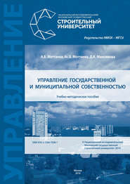 бесплатно читать книгу Управление государственной и муниципальной собственностью автора Дарья Максимова