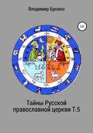 бесплатно читать книгу Тайны Русской православной церкви. Т. 5 автора Владимир Бровко