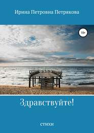 бесплатно читать книгу Здравствуйте! автора Ирина Петрякова