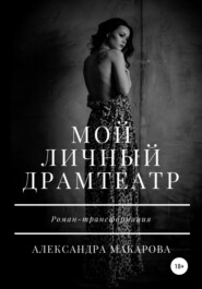 бесплатно читать книгу Мой личный драмтеатр автора Александра Макарова