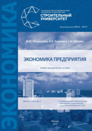 бесплатно читать книгу Экономика предприятия автора Марина Мишланова