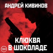 бесплатно читать книгу Клюква в шоколаде (сборник) автора Андрей Кивинов