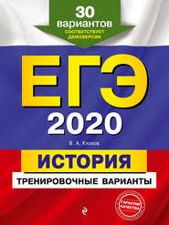 бесплатно читать книгу ЕГЭ-2020. История. Тренировочные варианты. 30 вариантов автора Валерий Клоков