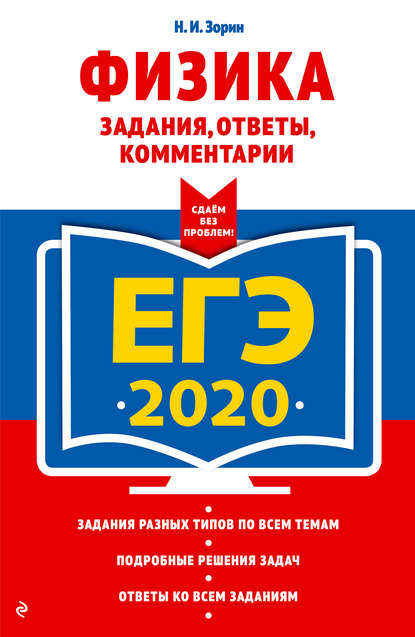 ЕГЭ-2020. Физика. Задания, ответы, комментарии