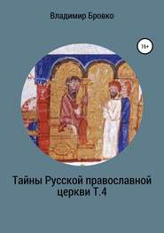 бесплатно читать книгу Тайны Русской Православной церкви. Т. 4 автора Владимир Бровко