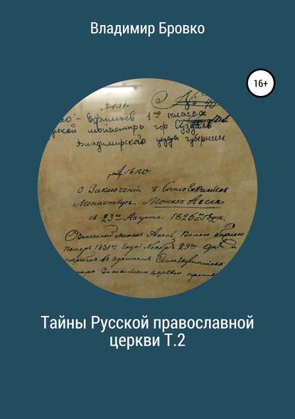 бесплатно читать книгу Тайны Русской Православной церкви. Т.2 автора Владимир Бровко