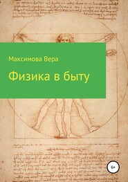 бесплатно читать книгу Физика в быту автора Вера Максимова