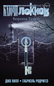 бесплатно читать книгу Ключи Локков. Том 3. Корона Теней автора Габриэль Родригез