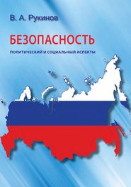 бесплатно читать книгу Безопасность: политический и социальный аспекты автора Владимир Рукинов