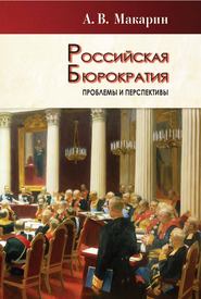 бесплатно читать книгу Российская бюрократия: проблемы и перспективы автора Александр Макарин