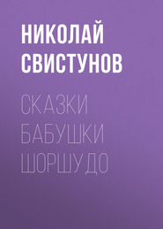 бесплатно читать книгу Сказки бабушки Шоршудо автора Николай Свистунов