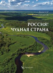 бесплатно читать книгу Россия! Чудная страна автора Виктор Александров