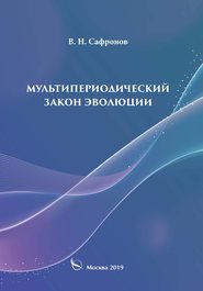 бесплатно читать книгу Мультипериодический закон эволюции автора В. Сафронов