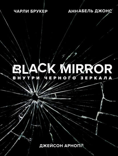 Black Mirror. Внутри Черного Зеркала