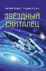 бесплатно читать книгу Звёздный скиталец автора Алексей Кузилин