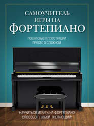 бесплатно читать книгу Самоучитель игры на фортепиано автора Н. Лебедева