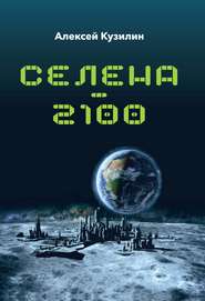бесплатно читать книгу Селена–2100 автора Алексей Кузилин
