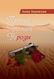 бесплатно читать книгу Пряный аромат угрозы автора Анна Ледовская