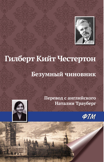 бесплатно читать книгу Безумный чиновник автора Гилберт Кит Честертон