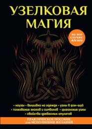 бесплатно читать книгу Узелковая магия автора Марьяна Краснова