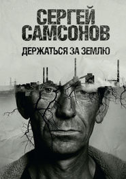 бесплатно читать книгу Держаться за землю автора Сергей Самсонов
