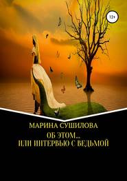 бесплатно читать книгу Об этом… или Интервью с ведьмой автора Марина Сушилова