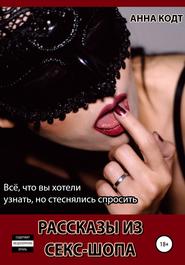 бесплатно читать книгу Рассказы из секс-шопа автора Анна Кодт