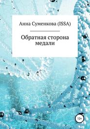 бесплатно читать книгу Обратная сторона медали автора Анна Суменкова (ISSA)