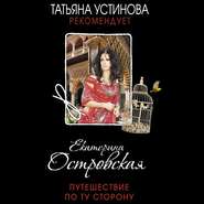 бесплатно читать книгу Путешествие по ту сторону автора Екатерина Островская