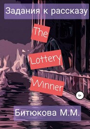 бесплатно читать книгу Задания к рассказу «The Lottery Winner» автора М. Битюкова