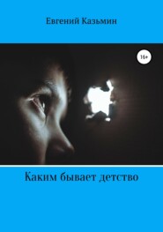 бесплатно читать книгу Каким бывает детство автора Евгений Казьмин