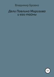бесплатно читать книгу Дело Павлика Морозова и его тайны автора Владимир Бровко