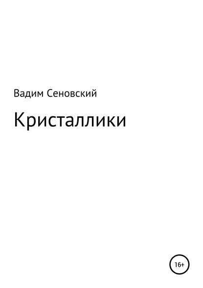 Кристаллики