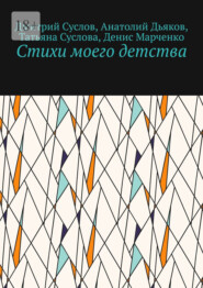 бесплатно читать книгу Стихи моего детства автора Денис Марченко