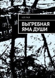 бесплатно читать книгу Выгребная яма души автора Ilze Falb