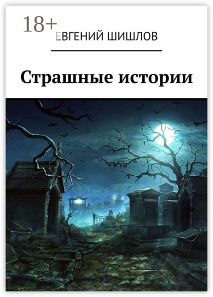 Страшные истории